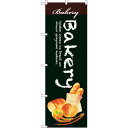 sign city のぼり旗 Bakery No.SNB−2923 W600×H1800 (品番:6300016769)(注番3230509)・(法人・事業所限...