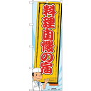 sign city のぼり旗 料理自慢の宿 No.SNB−2140 W600×H1800 (品番:6300016144)(注番3230514)・(法人・事業所限...