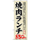 sign city のぼり旗 焼肉ランチ 自慢のお肉をラ No.SNB−265 W600×H1800 (品番:6300016564)(注番3230520)・(法...