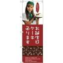 sign city のぼり旗 お誕生日ケーキ No.SNB−2830 W600×H1800 (品番:6300016671)(注番3230523)・(法人・事業所...