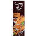 sign city のぼり旗 Curry&Nan No.SNB−2372 W600×H1800 (品番:6300016478)(注番3230556)・(法人・事...