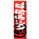 sign city のぼり旗 味噌ラーメン 札幌名物 No.SNB−3630 W600×H1800 (品番:6300017500)(注番3230560)・(法人...