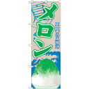 sign city のぼり旗 メロン (かき氷) No.SNB-409 W600×H1800 (品番:6300017961)(注番3230569)・(法人・事業所限定,直送元)(3)