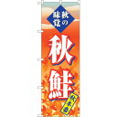 sign city のぼり旗 秋鮭 秋本番 No.SNB−4258 W600×H1800 (品番:6300018130)(注番3230584)・(法人・事業所限...