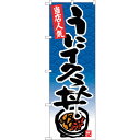 sign city のぼり旗 うにイクラ丼 No.SNB−4430 W600×H1800 (品番:6300018408)(注番3230617)・(法人・事業所限...