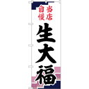 sign city のぼり旗 生大福 当店自慢紫地 No.SNB−5137 W600×H1800 (品番:6300019077)(注番3230620)・(法人・...