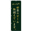 sign city のぼり旗 世界のビール取り揃え緑 No.SNB−4722 W600×H1800 (品番:6300018724)(注番3230625)・(法人...