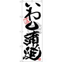 sign city のぼり旗 いわし蒲焼 黒字白地 No.SNB−4470 W600×H1800 (品番:6300018452)(注番3230628)・(法人・...