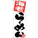 sign city のぼり旗 海老らーめん 白地 No.SNB−5101 W600×H1800 (品番:6300018216)(注番3230630)・(法人・事...