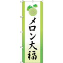 sign city のぼり旗 メロン大福 イラスト No.SNB−5150 W600×H1800 (品番:6300019092)(注番3230639)・(法人・...