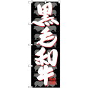 sign city のぼり旗 黒毛和牛 No.SNB−4420 W600×H1800 (品番:6300018397)(注番3230642)・(法人・事業所限定,...