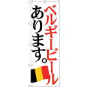 sign city のぼり旗 ベルギービール 国旗 No.SNB−4715 W600×H1800 (品番:6300018716)(注番3230668)・(法人・...
