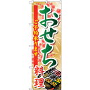 sign city のぼり旗 おせち料理 No.SNB-804 W600×H1800 (品番:6300019660)(注番3230688)・(法人・事業所限定,直送元)