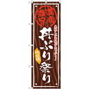 sign city のぼり旗 丼ぶり祭り No.SNB−877 W600×H1800 (品番:6300019732)(注番3230692)・(法人・事業所限定,...