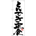 sign city のぼり旗 とんてき定食白地黒字 No.SNB−5415 W600×H1800 (品番:6300019394)(注番3230729)・(法人・...