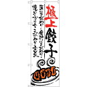 sign city のぼり旗 極上餃子 No.SNB−970 W600×H1800 (品番:6300019824)(注番3230754)・(法人・事業所限定,直...