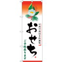 sign city のぼり旗 おせち 赤 No.SNB-5467 W600×H1800 (品番:6300019444)(注番3230756)・(法人・事業所限定,直送元)