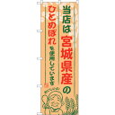 sign city のぼり旗 宮城県産のひとめぼれ No.SNB−885 W600×H1800 (品番:6300019741)(注番3230776)・(法人・事...