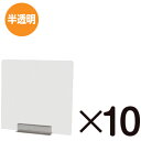 TOKISEI miniパーテーション 半透明 (フロスト) 10枚セット (品番:FMNPT450X45010SET)(注番3230841)