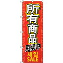 sign city のぼり旗 全商品セール 中/韓/英 No.GNB−2963 W600×H1800 (品番:6300013349)(注番3231693)・(法...
