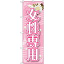 sign city のぼり旗 女性専用 No.GNB−1726 W600×H1800 (品番:6300012380)(注番3231694)・(法人・事業所限定,...