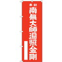 sign city のぼり旗 南無大師遍照金 赤600 No.GNB-1830 W600×H1800 (品番:6300012489)(注番3231699)・(法人・事業所限定,直送元)(3)