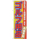 sign city のぼり旗 ゴルフ用品 高価買取 No.GNB−183 W600×H1800 (品番:6300012488)(注番3231761)・(法人・事...