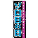 sign city のぼり旗 ゾロ目の日 No.GNB−1763 W600×H1800 (品番:6300012421)(注番3231780)・(法人・事業所限定...