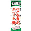 sign city のぼり旗 花とみどりのギフト券 No.GNB−2071 W600×H1800 (品番:6300012713)(注番3231782)・(法人・...