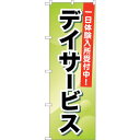 sign city のぼり旗 デイサービス 一日体験入所 No.GNB−1797 W600×H1800 (品番:6300012458)(注番3231783)・(...
