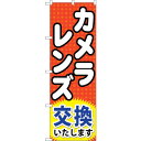 sign city のぼり旗 カメラレンズ交換いたします No.GNB−249 W600×H1800 (品番:6300013139)(注番3231792)・(法...