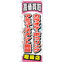 sign city のぼり旗 カラオケボーリングアミューズメント No.GNB−2061 W600×H1800 (品番:6300012702)(注番323179...