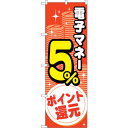 sign city のぼり旗 電子マネー5%還元 コイン No.GNB−3491 W600×H1800 (品番:6300014051)(注番3231800)・(...