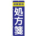 sign city のぼり旗 保険薬局処方箋 No.GNB−3150 W600×H1800 (品番:6300013891)(注番3231802)・(法人・事業所...