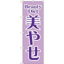 sign city のぼり旗 美やせ 紫 No.GNB−4646 W600×H1800 (品番:6300014787)(注番3231818)・(法人・事業所限定...