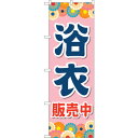 sign city のぼり旗 浴衣販売中 ピンク No.GNB-4451 W600×H1800 (品番:6300014571)(注番3231819)・(法人・事業所限定,直送元)