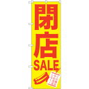 sign city のぼり旗 閉店SALE No.GNB−734 W600×H1800 (品番:6300015123)(注番3231828)・(法人・事業所限定...