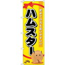 sign city のぼり旗 ハムスター No.GNB−618 W600×H1800 (品番:6300014997)(注番3231837)・(法人・事業所限定,...