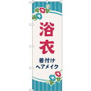 sign city のぼり旗 浴衣 着付けヘアメイク朝顔 No.GNB-4464 W600×H1800 (品番:6300014585)(注番3231848)・(法人・事業所限定,直送元)