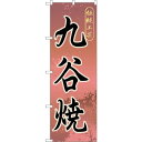 sign city のぼり旗 九谷焼 No.GNB−858 W600×H1800 (品番:6300015265)(注番3231858)・(法人・事業所限定,直送...