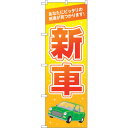 sign city のぼり旗 新車 オレンジ No.GNB-4536 W600×H1800 (品番:6300014665)(注番3231860)・(法人・事業所限定,直送元)(3)