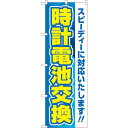 sign city のぼり旗 時計電池交換 青 No.GNB−4492 W600×H1800 (品番:6300014616)(注番3231863)・(法人・事業...