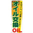 sign city のぼり旗 オイル交換 No.GNB−47 W600×H1800 (品番:6300014839)(注番3231886)・(法人・事業所限定,直...