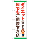 sign city のぼり旗 ダイエット ご相談 イラスト No.GNB-4651 W600×H1800 (品番:6300014793)(注番3231905)・(法人・事業所限定,直送元)
