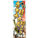 sign city のぼり旗 ホタテ ほっき貝 はまぐ No.SNB−1535 W600×H1800 (品番:6300015986)(注番3231922)・(法...