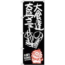 sign city のぼり旗 大食達の大盛大盛りKI No.SNB−1248 W600×H1800 (品番:6300015679)(注番3231940)・(法人...
