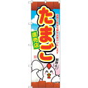 sign city のぼり旗 たまご直売店 No.SNB−2038 W600×H1800 (品番:6300016127)(注番3231951)・(法人・事業所限...