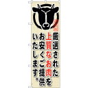 sign city のぼり旗 厳選された上質なお肉 No.SNB−191 W600×H1800 (品番:6300016077)(注番3231959)・(法人・事...