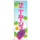 sign city のぼり旗 サニールージュ No.SNB-1360 W600×H1800 (品番:6300015803)(注番3231963)・(法人・事業所限定,直送元)