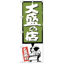 sign city のぼり旗 大盛の店 緑 No.SNB−1187 W600×H1800 (品番:6300015612)(注番3231973)・(法人・事業所限...